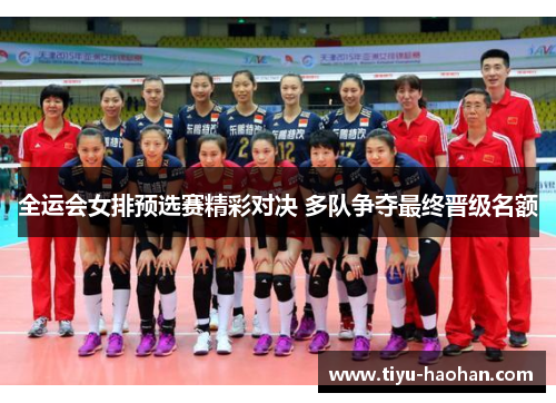 全运会女排预选赛精彩对决 多队争夺最终晋级名额