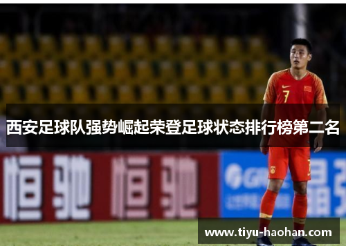 西安足球队强势崛起荣登足球状态排行榜第二名