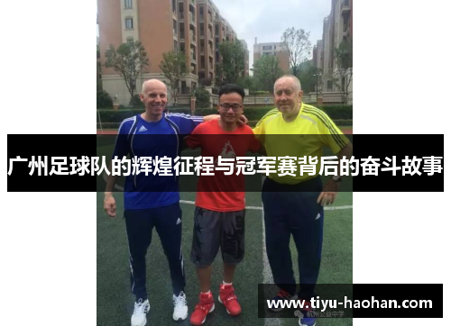 广州足球队的辉煌征程与冠军赛背后的奋斗故事