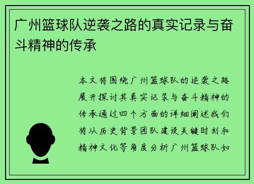 广州篮球队逆袭之路的真实记录与奋斗精神的传承