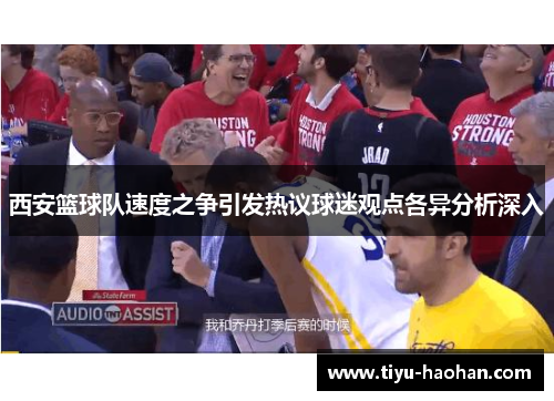 西安篮球队速度之争引发热议球迷观点各异分析深入