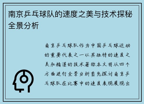 南京乒乓球队的速度之美与技术探秘全景分析