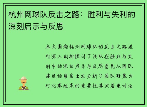 杭州网球队反击之路：胜利与失利的深刻启示与反思