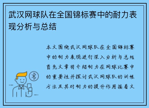 武汉网球队在全国锦标赛中的耐力表现分析与总结