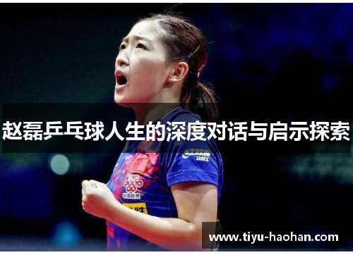 赵磊乒乓球人生的深度对话与启示探索