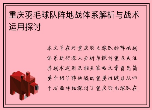 重庆羽毛球队阵地战体系解析与战术运用探讨