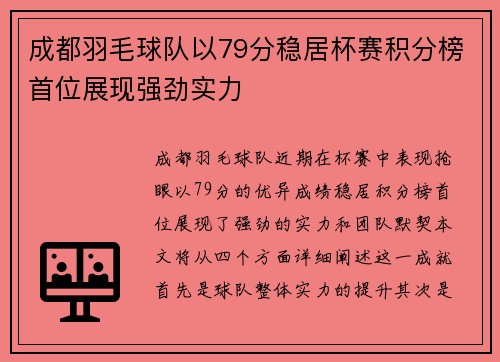 成都羽毛球队以79分稳居杯赛积分榜首位展现强劲实力