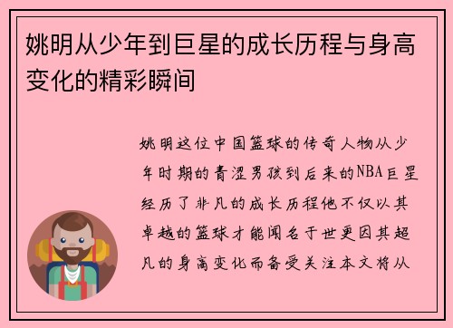 姚明从少年到巨星的成长历程与身高变化的精彩瞬间