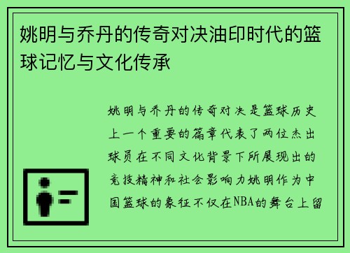 姚明与乔丹的传奇对决油印时代的篮球记忆与文化传承