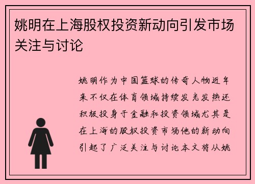 姚明在上海股权投资新动向引发市场关注与讨论