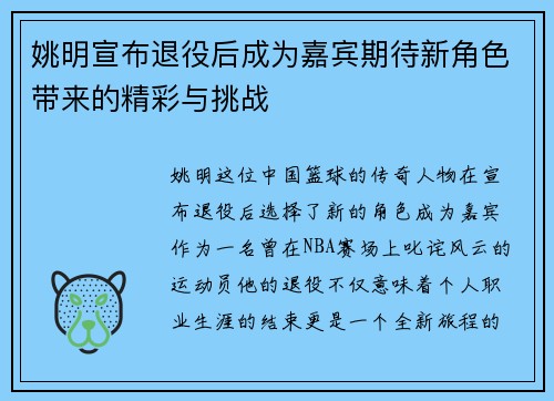 姚明宣布退役后成为嘉宾期待新角色带来的精彩与挑战