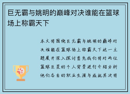 巨无霸与姚明的巅峰对决谁能在篮球场上称霸天下