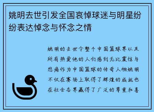 姚明去世引发全国哀悼球迷与明星纷纷表达悼念与怀念之情