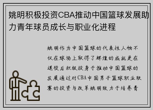 姚明积极投资CBA推动中国篮球发展助力青年球员成长与职业化进程