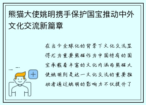 熊猫大使姚明携手保护国宝推动中外文化交流新篇章