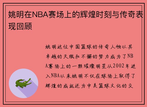 姚明在NBA赛场上的辉煌时刻与传奇表现回顾