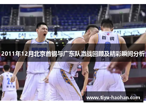 2011年12月北京首钢与广东队激战回顾及精彩瞬间分析