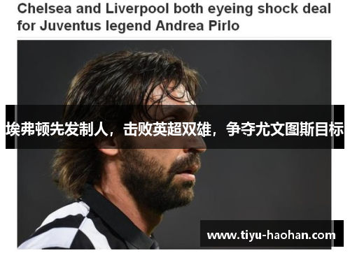 埃弗顿先发制人，击败英超双雄，争夺尤文图斯目标