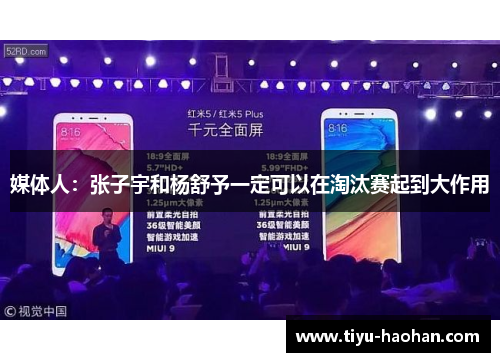 媒体人：张子宇和杨舒予一定可以在淘汰赛起到大作用