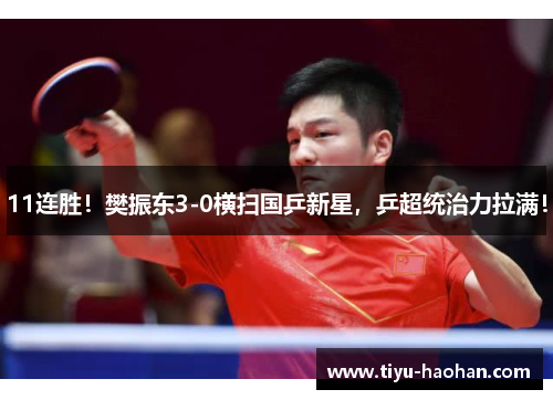 11连胜！樊振东3-0横扫国乒新星，乒超统治力拉满！