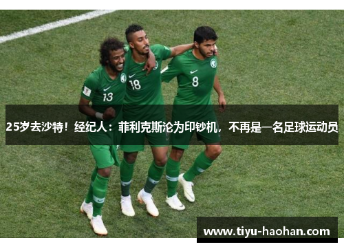 25岁去沙特！经纪人：菲利克斯沦为印钞机，不再是一名足球运动员