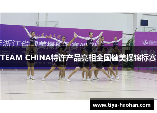 TEAM CHINA特许产品亮相全国健美操锦标赛