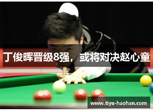 丁俊晖晋级8强，或将对决赵心童