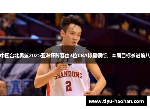 中国台北男篮2025亚洲杯阵容由3位CBA球星领衔，本届目标杀进前八