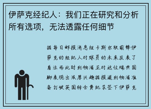 伊萨克经纪人：我们正在研究和分析所有选项，无法透露任何细节