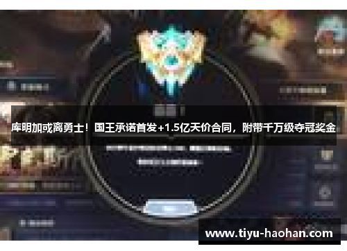 库明加或离勇士！国王承诺首发+1.5亿天价合同，附带千万级夺冠奖金
