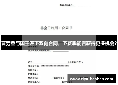 普劳登与国王签下双向合同，下赛季能否获得更多机会？