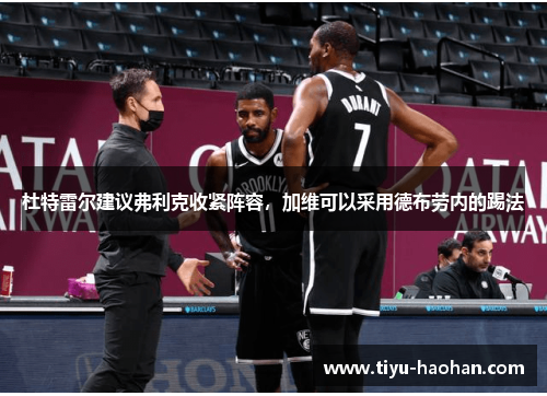 杜特雷尔建议弗利克收紧阵容，加维可以采用德布劳内的踢法