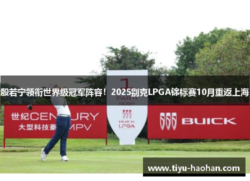 殷若宁领衔世界级冠军阵容！2025别克LPGA锦标赛10月重返上海