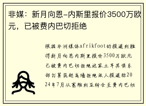 非媒：新月向恩-内斯里报价3500万欧元，已被费内巴切拒绝