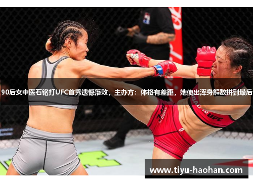 90后女中医石铭打UFC首秀遗憾落败，主办方：体格有差距，她使出浑身解数拼到最后