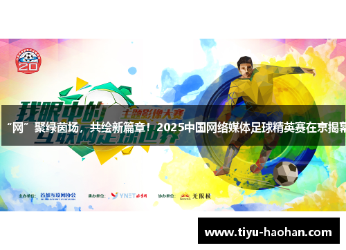 “网”聚绿茵场，共绘新篇章！2025中国网络媒体足球精英赛在京揭幕