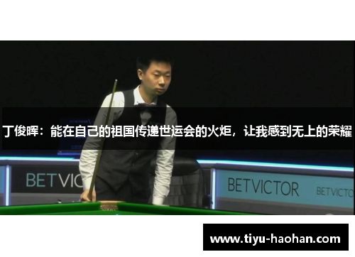 丁俊晖：能在自己的祖国传递世运会的火炬，让我感到无上的荣耀