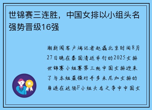 世锦赛三连胜，中国女排以小组头名强势晋级16强
