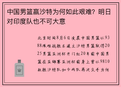 中国男篮赢沙特为何如此艰难？明日对印度队也不可大意