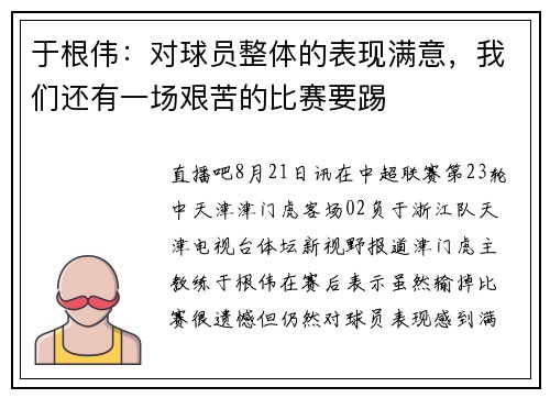 于根伟：对球员整体的表现满意，我们还有一场艰苦的比赛要踢
