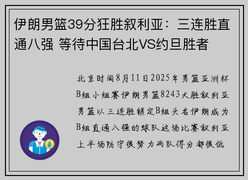 伊朗男篮39分狂胜叙利亚：三连胜直通八强 等待中国台北VS约旦胜者
