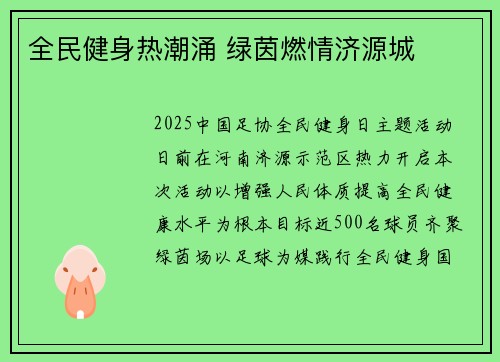 全民健身热潮涌 绿茵燃情济源城